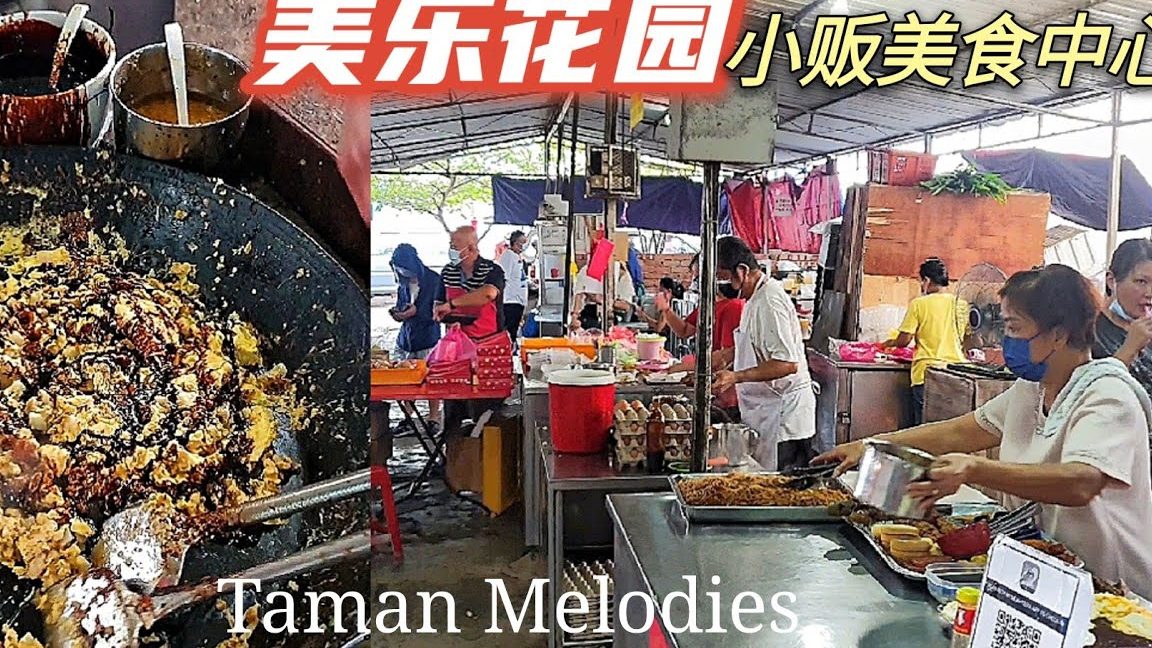 taman melodies hawker centre e7be8ee4b990e88ab1e59bade5b08fe8b4a9e4b8ade5bf83